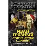 Постер книги Иван Грозный против «Пятой колонны». Иуды Русского царства