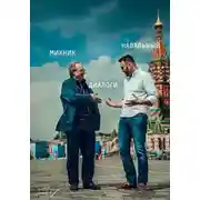 Постер книги Диалоги