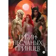 Постер книги Рубин Песчаных Принцев