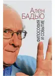 Ален Бадью - Философия и событие. Беседы с кратким введением в философию Алена Бадью