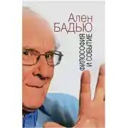 Постер книги Философия и событие. Беседы с кратким введением в философию Алена Бадью