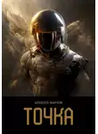 Алексей Жарков - Точка