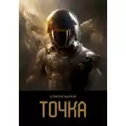 Постер книги Точка