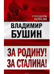 Владимир Бушин - За Родину! За Сталина!