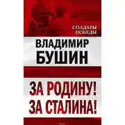 Постер книги За Родину! За Сталина!