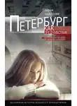 Дарья Макарова - Петербург как предчувствие. Шестнадцать месяцев романа с городом. Маленькая история большого приключения
