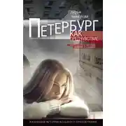 Постер книги Петербург как предчувствие. Шестнадцать месяцев романа с городом. Маленькая история большого приключения