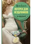 Ирина Градова - Лотерея для неудачников