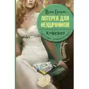 Постер книги Лотерея для неудачников