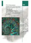 Татьяна Николаева - Непарадигматическая лингвистика