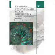 Постер книги Непарадигматическая лингвистика