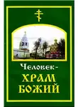 Аноним - Человек – храм Божий