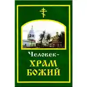 Постер книги Человек – храм Божий