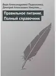 Вера Подколзина - Правильное питание. Полный справочник
