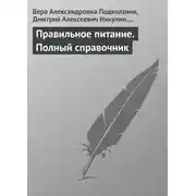 Постер книги Правильное питание. Полный справочник