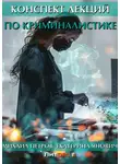 Михаил Петров - Конспект лекций по криминалистике