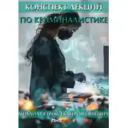 Постер книги Конспект лекций по криминалистике