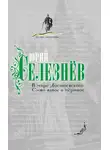 Юрий Селезнев - В мире Достоевского. Слово живое и мертвое