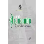Постер книги В мире Достоевского. Слово живое и мертвое