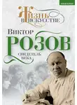 Виктор Кожемяко - Виктор Розов. Свидетель века