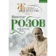 Постер книги Виктор Розов. Свидетель века