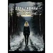Постер книги Хроники Алдоров. Дочь тишины