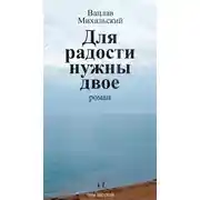 Постер книги Собрание сочинений в десяти томах. Том шестой. Для радости нужны двое