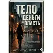 Постер книги Тело, деньги, власть
