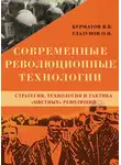 Олег Глазунов - Современные революционные технологии. Стратегия, технология и тактика «цветных» революций