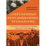 Постер книги Современные революционные технологии. Стратегия, технология и тактика «цветных» революций