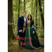 Постер книги Кицунэ. 1 Часть