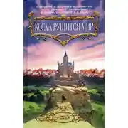 Постер книги Когда рушится мир
