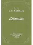 Константин Батюшков - Воспоминание мест, сражений и путешествий