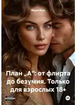 Мария Вель - План „А“: от флирта до безумия. Только для взрослых 18+