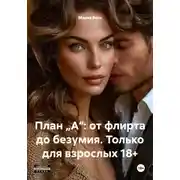 Постер книги План „А“: от флирта до безумия. Только для взрослых 18+