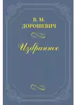 Влас Дорошевич - Е. Я. Неделин