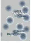 Иоланта Сержантова - Шито белыми нитками