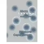 Постер книги Шито белыми нитками
