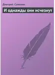Дмитрий Самохин - И однажды они исчезнут