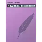 Постер книги И однажды они исчезнут