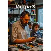 Постер книги Искра 3