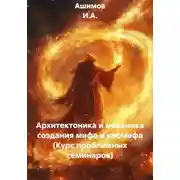 Постер книги Архитектоника и механика создания мифа и неомифа (Курс проблемных семинаров)