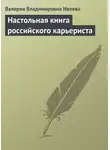 Валерия Ивлева - Настольная книга российского карьериста