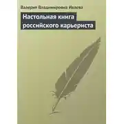 Постер книги Настольная книга российского карьериста