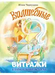 Юлия Чернухина - Волшебные витражи. Удивительные истории