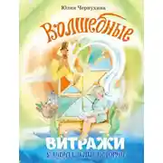 Постер книги Волшебные витражи. Удивительные истории