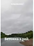 Илья Вилков - Бетонка в рай.