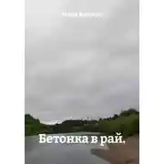 Постер книги Бетонка в рай.