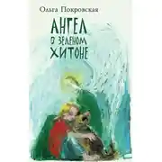Постер книги Ангел в зелёном хитоне (сборник)
