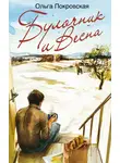 Ольга Покровская - Булочник и Весна
